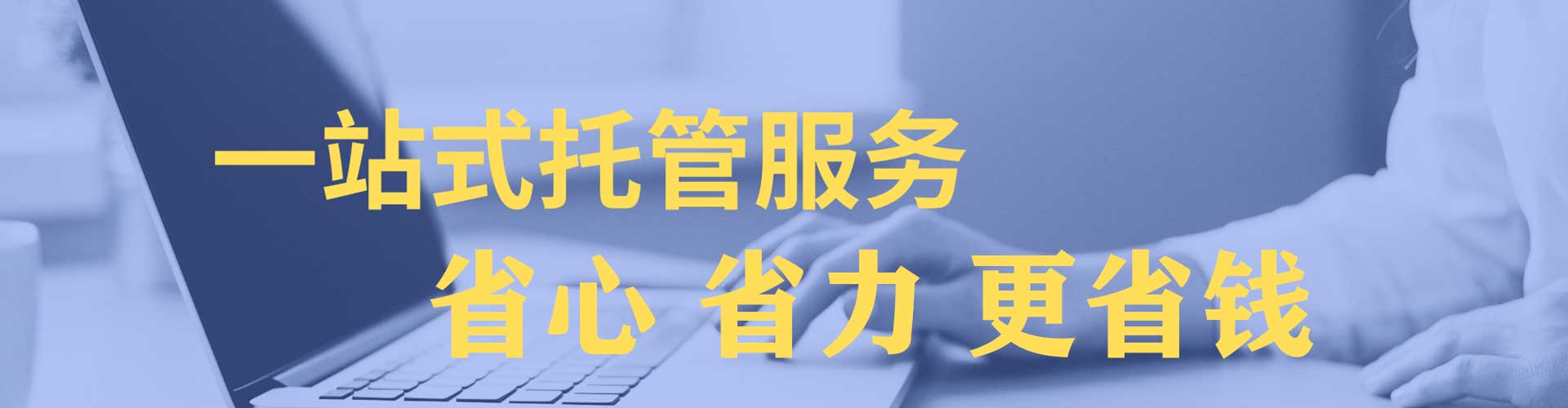 南溪sem托管